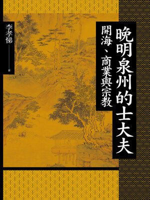 cover image of 晚明泉州的士大夫